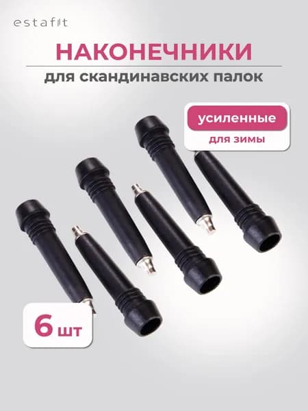 Наконечники для палок скандинавской ходьбы металлические Estafit, 3 пара (6 шт)