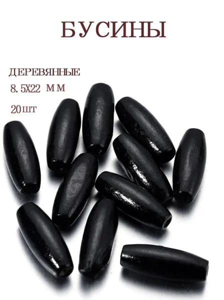 Бусины деревянные, черная, овальные, 8.5*22 мм, 20 шт.