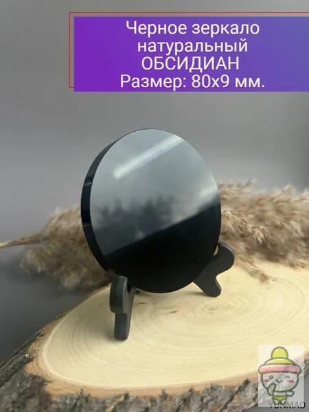 талисман Оберег/Черное зеркало натуральный камень Обсидиан, 8 см.