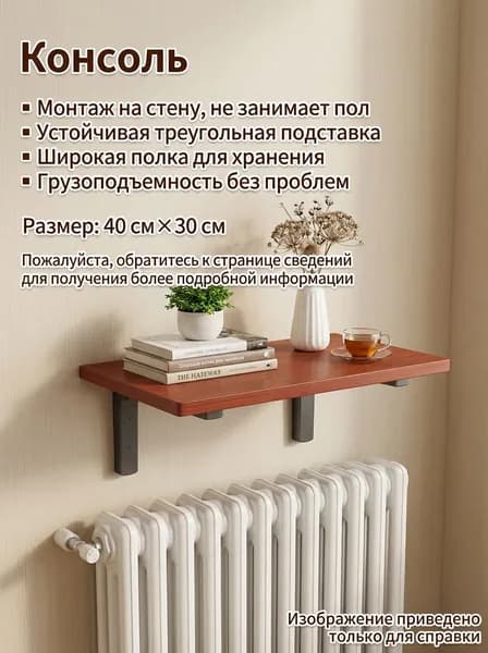 Консоль, 30х3 см