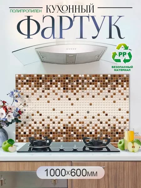 Кухонный фартук на стену 1000х600мм защитный экран