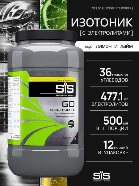 Изотоник с электролитами SiS GO Electrolyte Powder 500 грамм, Лимон Лайм