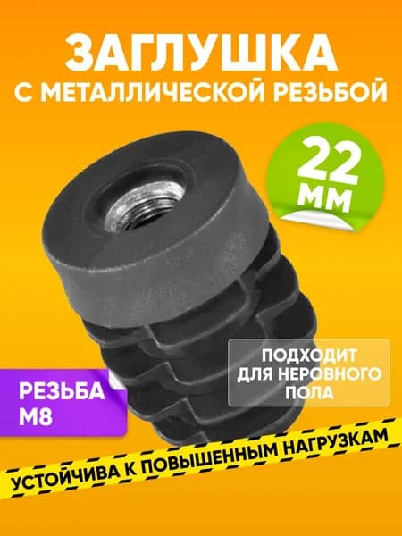 Заглушка пластиковая внутренняя D22мм с резьбой М8 для круглой трубы, черная / Опора мебельная пластиковая 1шт. / Заглушка на трубу