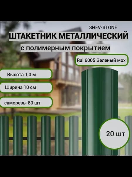 Штакетник металлический для забора