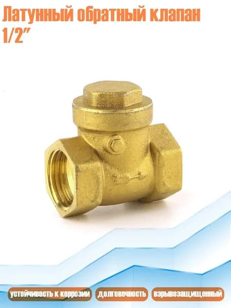 Латунный обратный клапан 1/2"