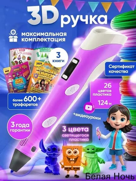 3d ручка, 3д ручка с набором пластика и трафаретами