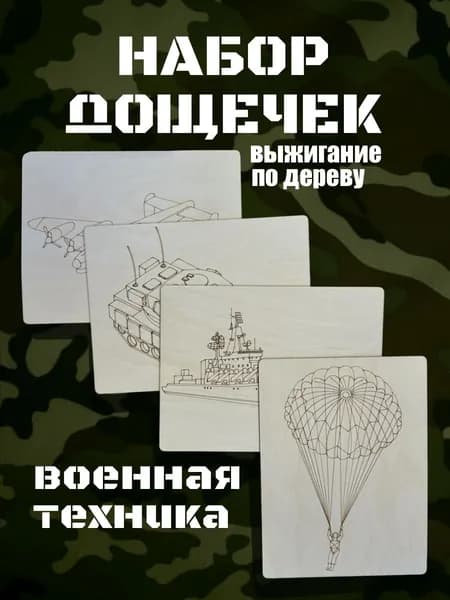 Доски для выжигания по дереву, набор для творчества, 4 шт, 15х20 см, с рисунком "Военная техника 4"