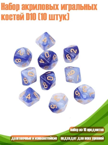 Набор акриловых игральных костей D10 (10 штук), - 6