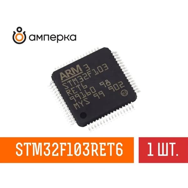 Микроконтроллер STM32F103RET6, ARM Cortex-M3, 32-Бит, 72МГц, 512K Flash, 64К RAM, USB LQFP-64, микросхема 1 шт.