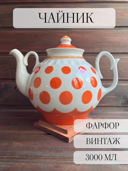 Чайник фарфоровый огромный, в горошек, винтажный, доливной, богданович, 3л, ссср