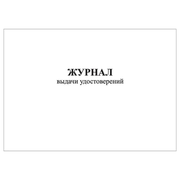 Комплект (1 шт.), Журнал выдачи удостоверений (20 лист, полистовая нумерация)