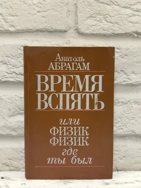 Время вспять, или физик, физик, где ты был