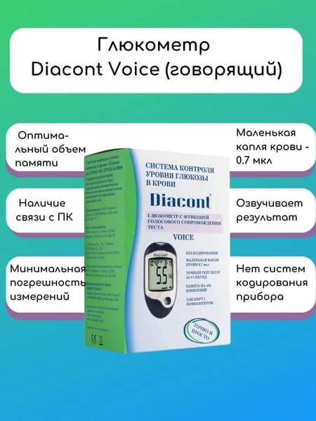 Глюкометр Diacont Voice с функцией голосового сопровождения