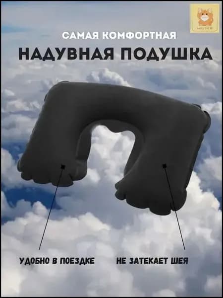 Подушка для шеи
