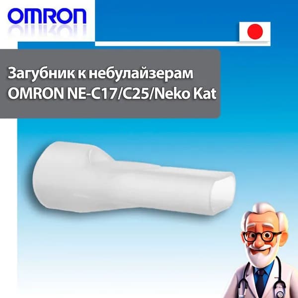 Загубник (мундштук) к ингаляторам/небулайзерам OMRON NE-C17/NE-C25/Neko Kat