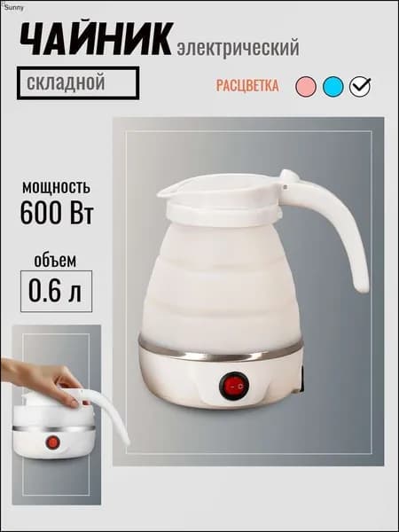 Электрический чайник Чайник электрический складной, белый, светло-серый