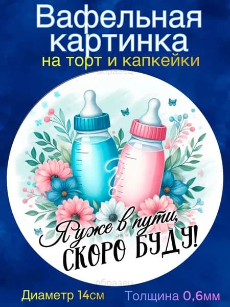 Вафельная картинка диаметр 14 сантиметров Гендер пати. Сладкая картинка, съедобная печать для декора торта, бенто-торта, украшения пряников и капкейков.