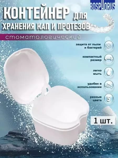 Контейнер для зубных протезов, капы Зубной коробка