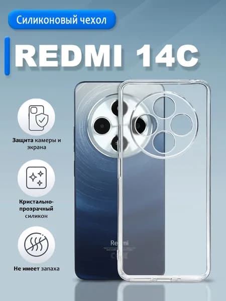 Прозрачный чехол на Xiaomi Redmi 14C / Poco C75