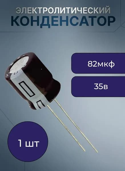 82 мкф 35в 6,3х15 105 градусов Цельсия конденсатор электролитический