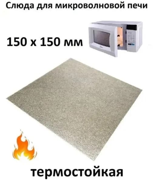 Слюда для микроволновой печи / Слюдяная пластина для микроволновки (СВЧ), 150x150 мм