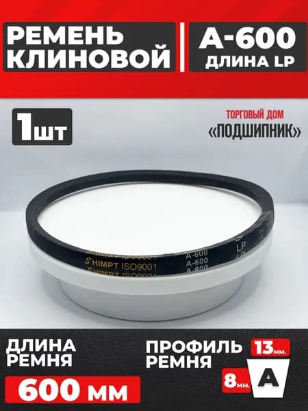 Приводной ремень А600 Lp Клиновой А 600