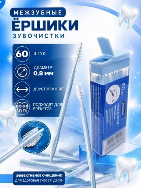 Межзубные ершики
