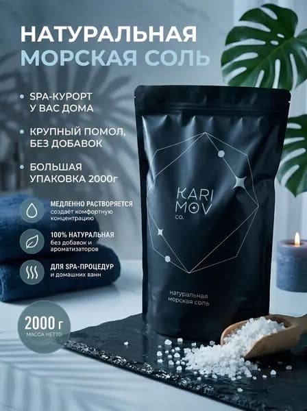 Морская соль для ванны 2000гр