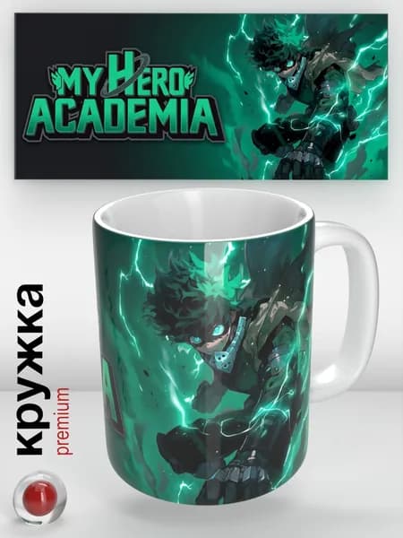 Аниме кружка My Hero Academia / Моя геройская академия / Идзуку Мидория / Izuku Midoriya, подарок, 330 мл