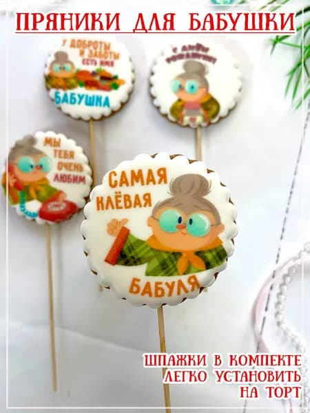 Имбирные пряники на торт бабушке