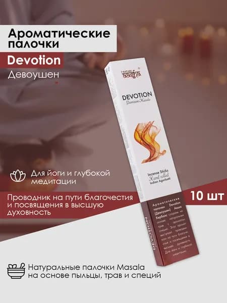 Девоушен - ароматические палочки Devotion Ааша Хербалс, 10 шт.