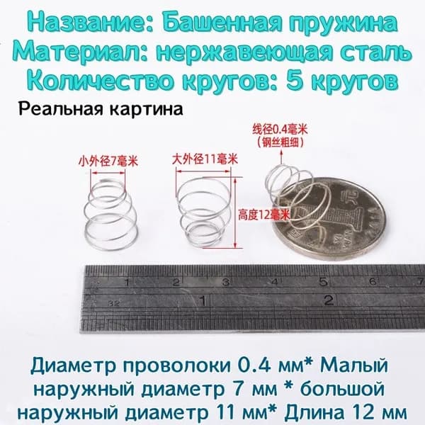 Коническая пружина сжатия из нержавеющей стали марки 304 - 0.4*7*11*12 мм (d*D1*D2*L)---по 10 шт в упаковке