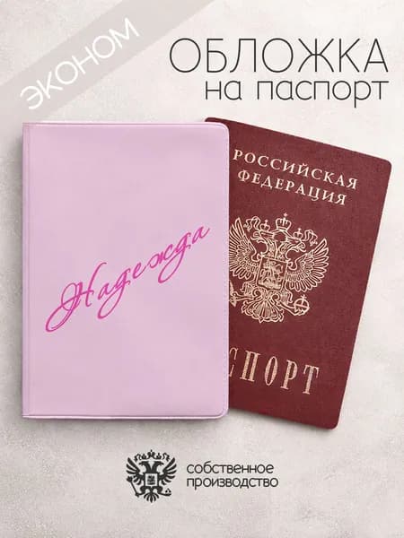 Обложка на паспорт эконом "Диагональ" с именем Надежда