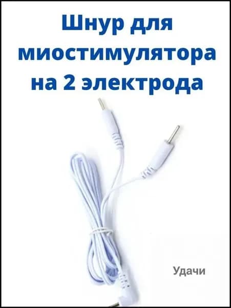 Шнур для миостимулятора электрического импульсного массажера для похудения, лечения и физиотерапии, провод под штекер на 2 контакта