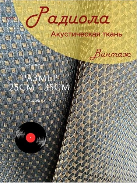 Акустическая ткань "Радиола", сетка для колонок, полипропилен, капрон, 25x35 см