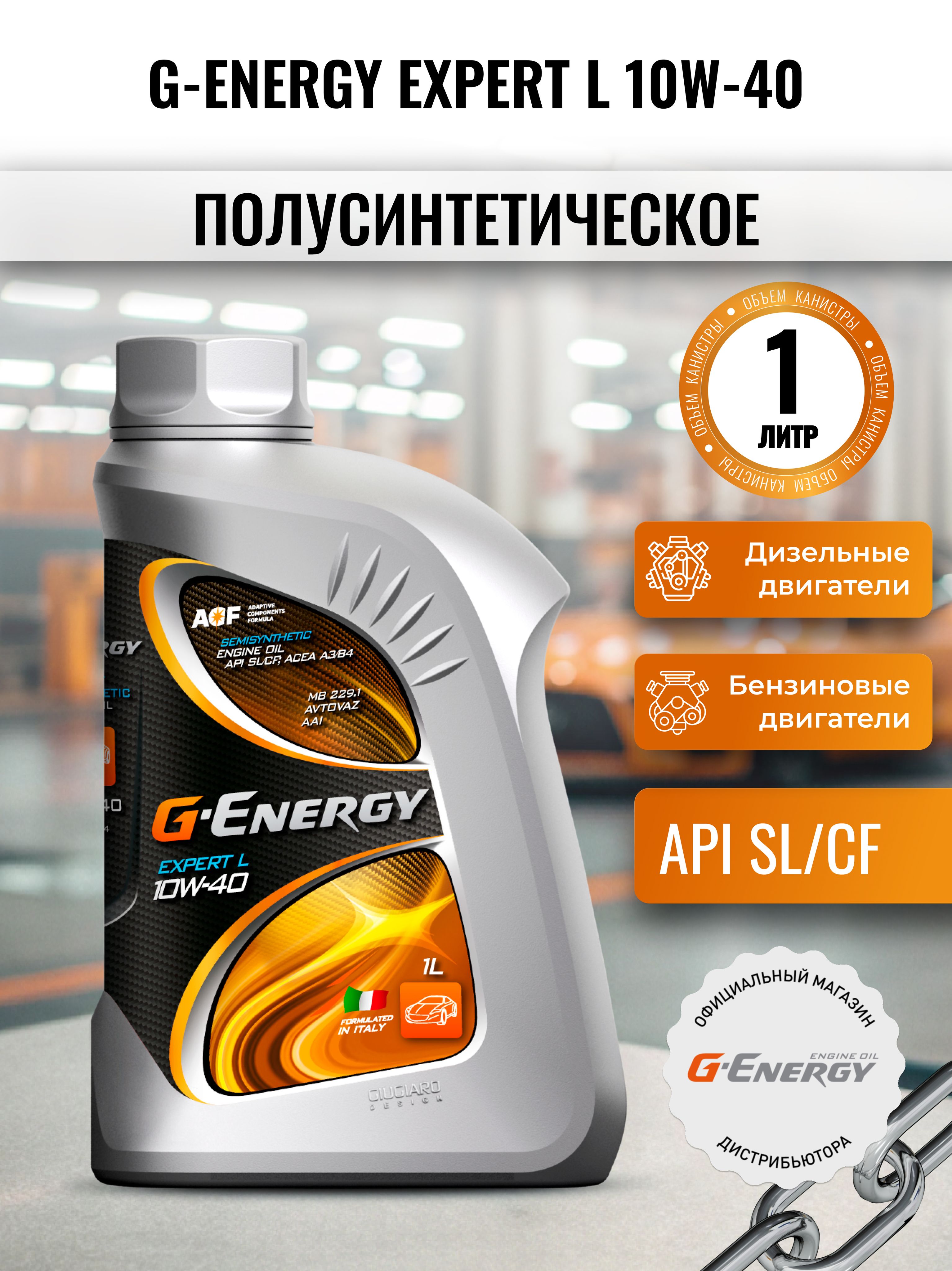 G-Energy G-Energy Expert L 10W-40 10W-40 Масло моторное, Полусинтетическое, 1 л