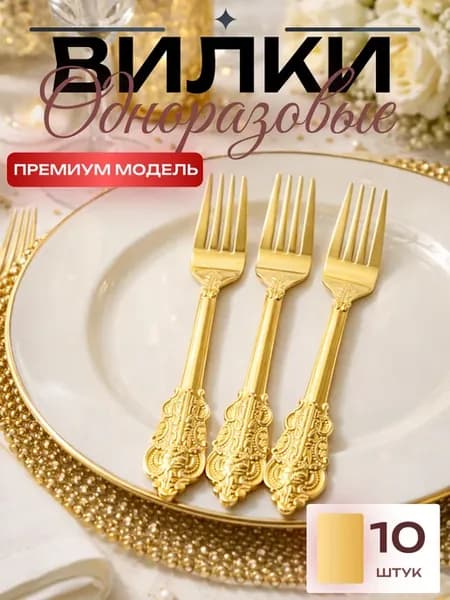Вилки, Барокко, Золото