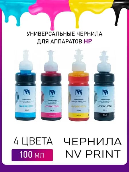 Чернила NV PRINT INK100H-4 универсальные на водной основе для аппаратов HP / комплект 4 цвета по 100 мл