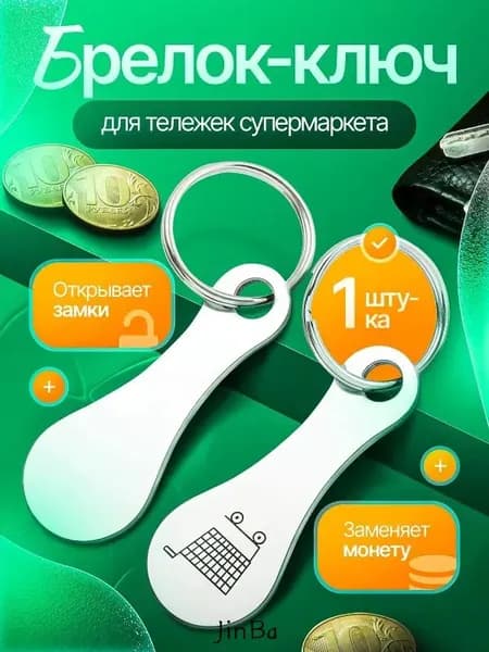 Ключ для покупательской тележки