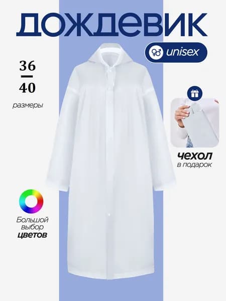 Дождевик с капюшоном