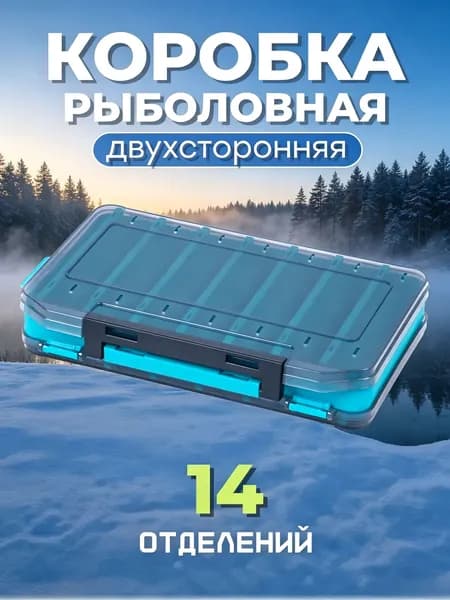 Коробка для приманок двухсторонняя / 14 секций / прозрачная