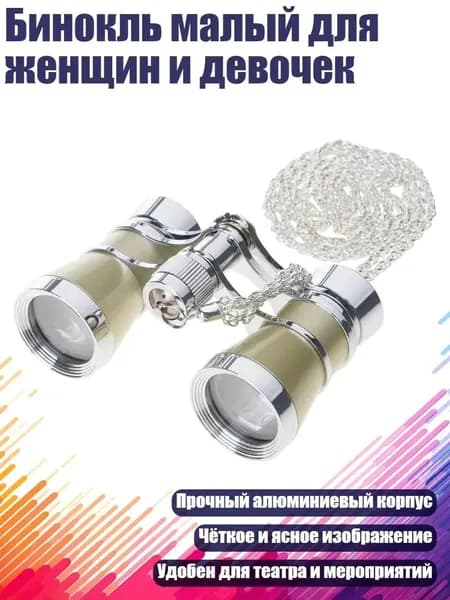 Бинокль малый для женщин и девочек
