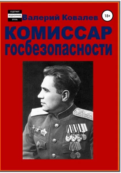 Комиссар госбезопасности. | Ковалев Валерий Николаевич | Электронная книга