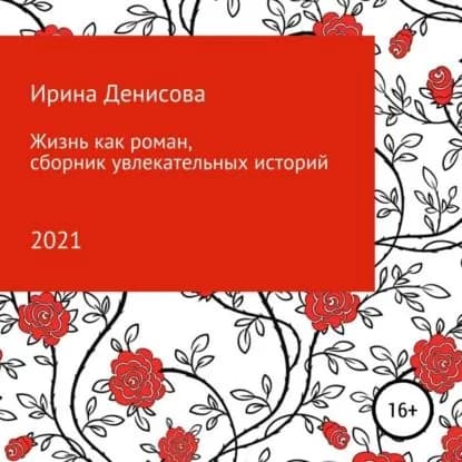Жизнь как роман. Сборник увлекательных историй | Денисова Ирина | Электронная аудиокнига