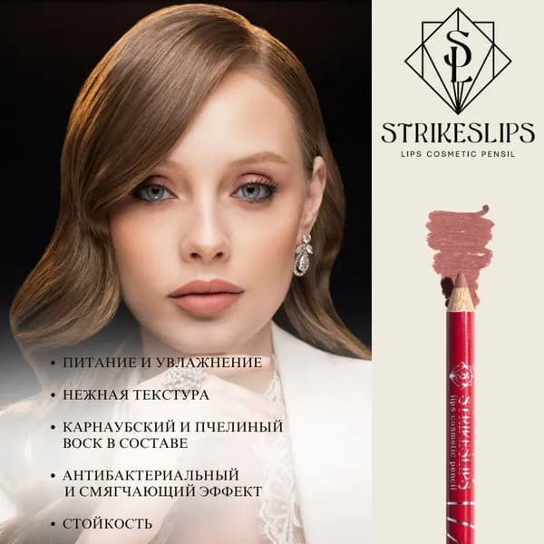 STRIKESLIPS Карандаш для губ, Freedom - оттенок