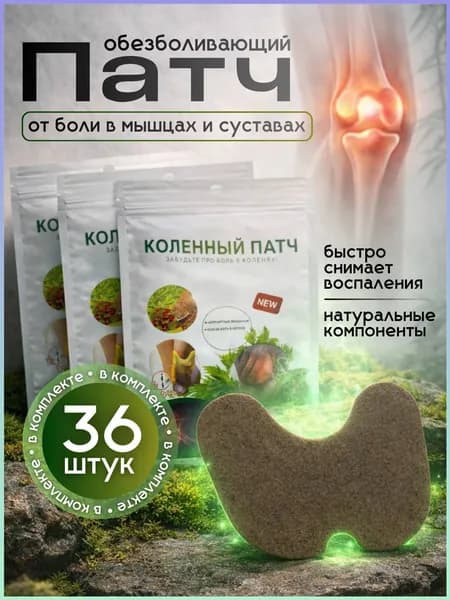 Патч Обезболивающий Для суставов и мышц с натуральным составом , патчи 36 шт, для снятия боли в колене