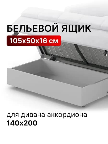 Ящик для белья выкатной под диван аккордеон со спальным местом 140х200