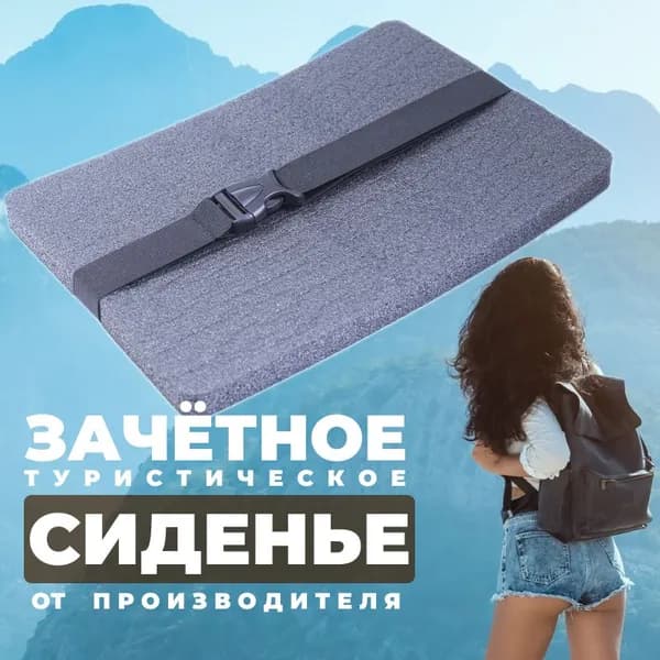 Сиденье туристическое, сидушка, пенка туристическая, 33/23/2 см.