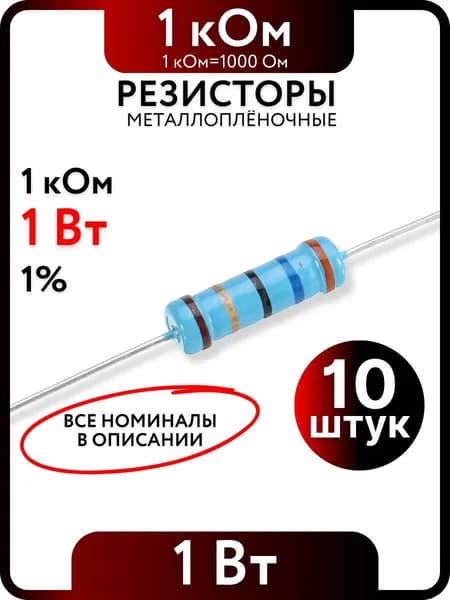 Резистор 1 кОм, 1Вт, 1% металлоплёночный, 10шт