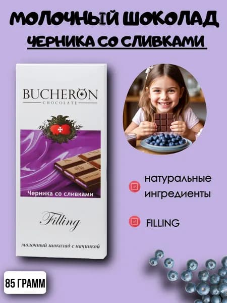 Молочный шоколад Бушерон Филлинг черника со сливками 85 грамм